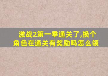 激战2第一季通关了,换个角色在通关有奖励吗怎么领