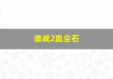 激战2血尘石