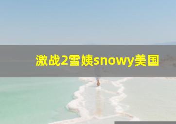 激战2雪姨snowy美国