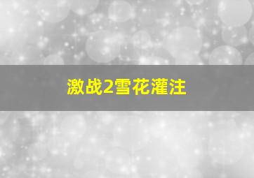 激战2雪花灌注