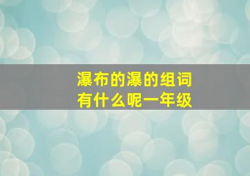 瀑布的瀑的组词有什么呢一年级