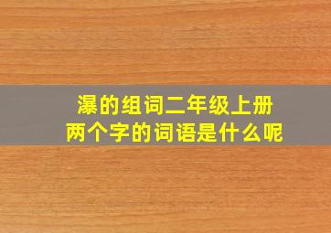 瀑的组词二年级上册两个字的词语是什么呢