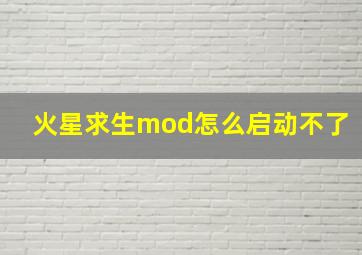 火星求生mod怎么启动不了