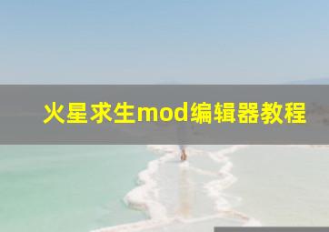 火星求生mod编辑器教程