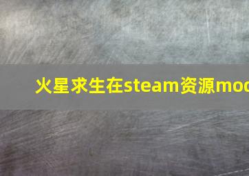 火星求生在steam资源mod