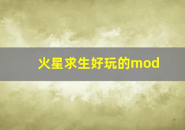 火星求生好玩的mod