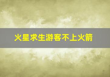 火星求生游客不上火箭