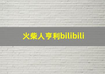 火柴人亨利bilibili