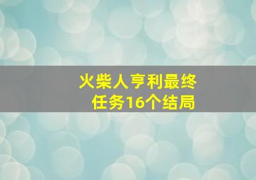 火柴人亨利最终任务16个结局