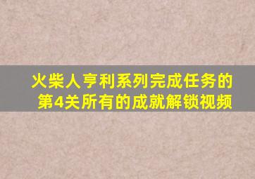 火柴人亨利系列完成任务的第4关所有的成就解锁视频