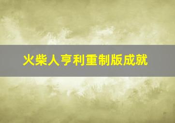 火柴人亨利重制版成就