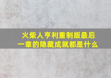 火柴人亨利重制版最后一章的隐藏成就都是什么