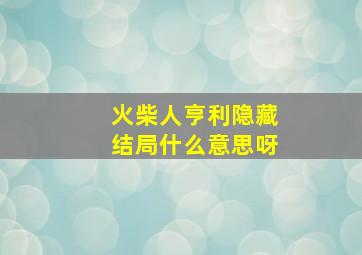 火柴人亨利隐藏结局什么意思呀