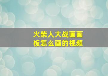 火柴人大战画画板怎么画的视频