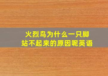 火烈鸟为什么一只脚站不起来的原因呢英语