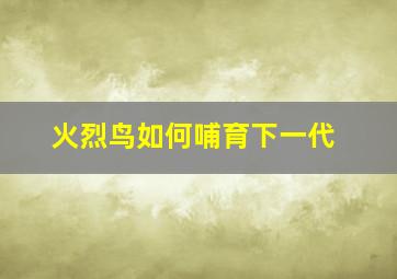 火烈鸟如何哺育下一代