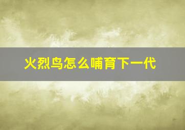 火烈鸟怎么哺育下一代