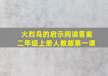 火烈鸟的启示阅读答案二年级上册人教版第一课