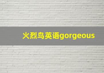 火烈鸟英语gorgeous