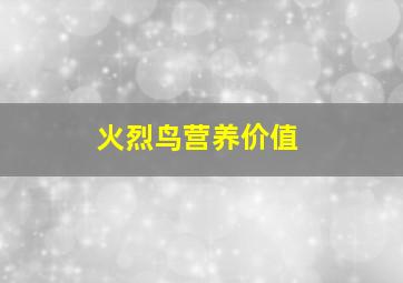 火烈鸟营养价值