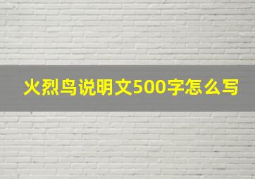 火烈鸟说明文500字怎么写