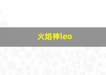 火焰神leo