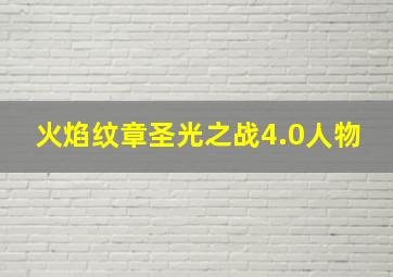 火焰纹章圣光之战4.0人物