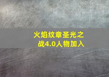 火焰纹章圣光之战4.0人物加入