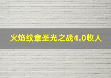 火焰纹章圣光之战4.0收人