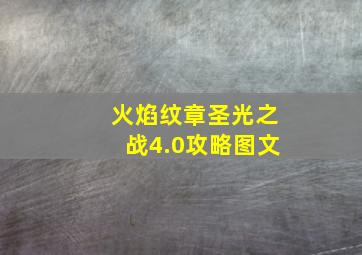 火焰纹章圣光之战4.0攻略图文