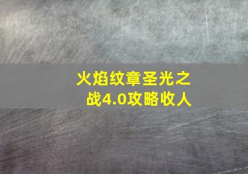 火焰纹章圣光之战4.0攻略收人