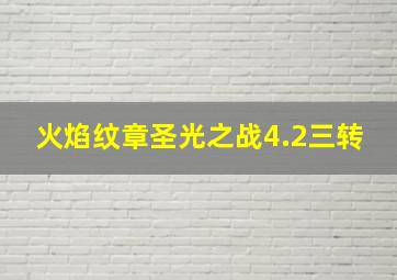 火焰纹章圣光之战4.2三转