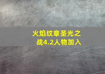 火焰纹章圣光之战4.2人物加入