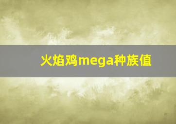 火焰鸡mega种族值