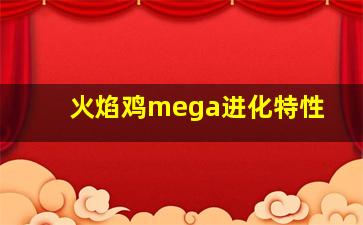 火焰鸡mega进化特性