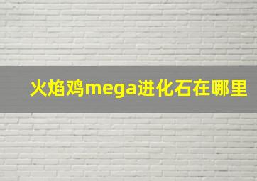 火焰鸡mega进化石在哪里