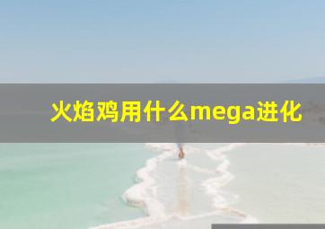 火焰鸡用什么mega进化