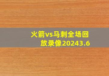 火箭vs马刺全场回放录像20243.6