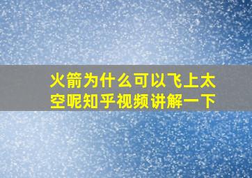 火箭为什么可以飞上太空呢知乎视频讲解一下