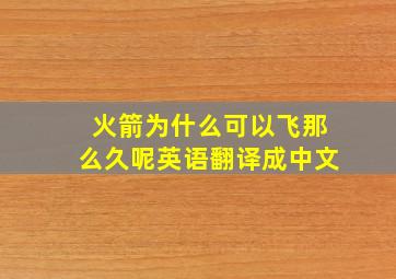 火箭为什么可以飞那么久呢英语翻译成中文