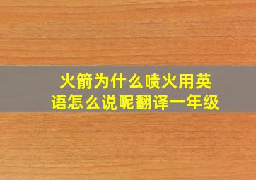 火箭为什么喷火用英语怎么说呢翻译一年级