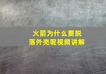 火箭为什么要脱落外壳呢视频讲解