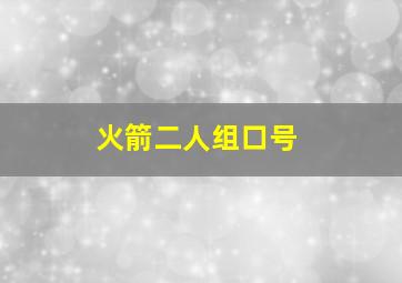 火箭二人组口号