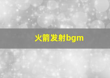 火箭发射bgm