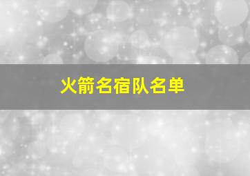 火箭名宿队名单