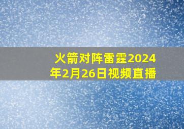 火箭对阵雷霆2024年2月26日视频直播