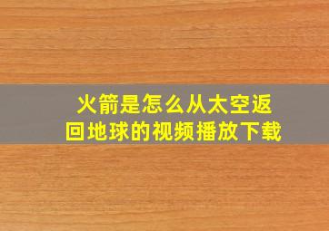 火箭是怎么从太空返回地球的视频播放下载