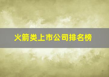 火箭类上市公司排名榜