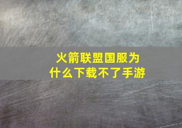 火箭联盟国服为什么下载不了手游