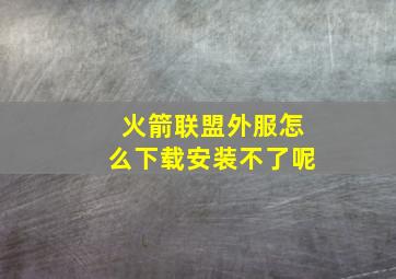 火箭联盟外服怎么下载安装不了呢